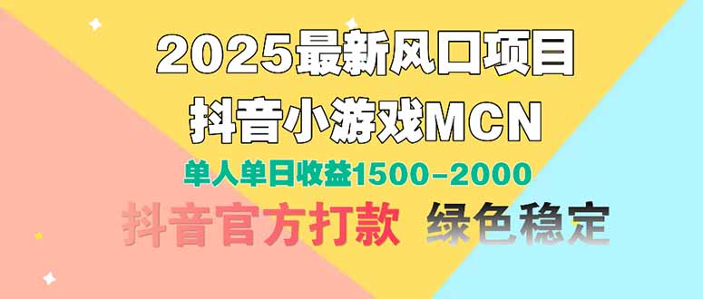 2025最新风口项目 抖音小游戏MCN 单人单日收益1500-2000+-AI学习资源网