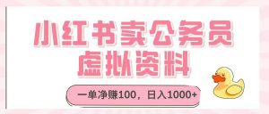 小红书卖公务员虚拟资料,一单净赚100,日入1000+-AI学习资源网