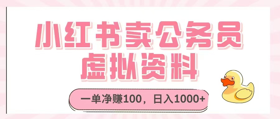 小红书卖公务员虚拟资料，一单净赚100，日入1000+-AI学习资源网