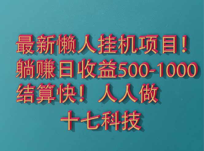 2025最新懒人挂机项目！长久稳定，解放双手！单日收益500+-AI学习资源网