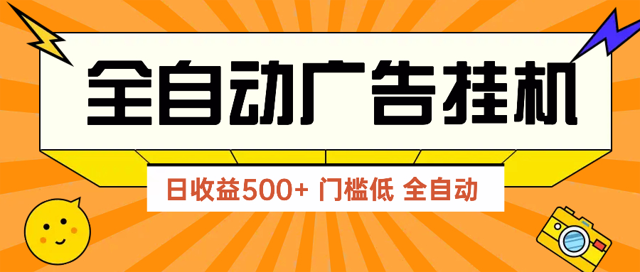 广告联盟玩法2025年最新玩法 单机500+实操分享 无门槛 见效快-AI学习资源网