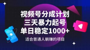 视频号分成计划,三天暴力起号玩法 单日稳定1000+-AI学习资源网