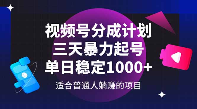 视频号分成计划，三天暴力起号玩法 单日稳定1000+-AI学习资源网