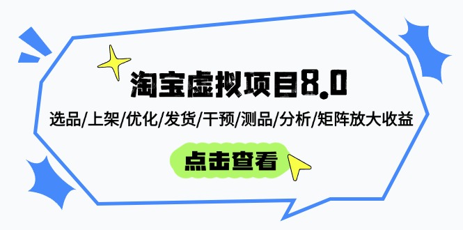淘宝虚拟项目8.0：选品/上架/优化/发货/干预/测品/分析/矩阵放大收益-AI学习资源网