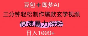 AI视频号做玄学内容,暴力涨粉,轻松日入1k-AI学习资源网