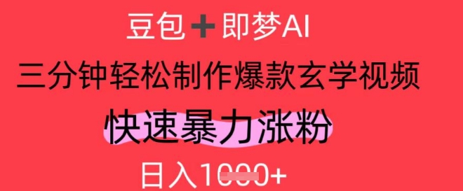 AI视频号做玄学内容，暴力涨粉，轻松日入1k-AI学习资源网