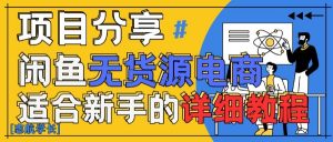闲鱼无货源带货详细教程,AI赋能,手把手教你稳定变现-AI学习资源网