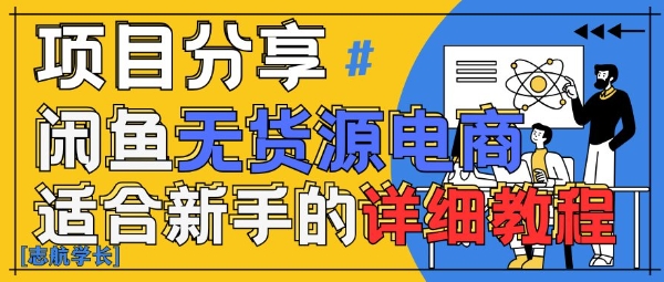 闲鱼无货源带货详细教程，AI赋能，手把手教你稳定变现-AI学习资源网