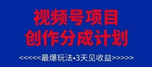 视频号创作分成计划,最爆玩法,3天见收益,单号每月可以产出3k+,可矩阵-AI学习资源网