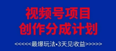 视频号创作分成计划，最爆玩法，3天见收益，单号每月可以产出3k+，可矩阵-AI学习资源网