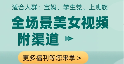 全场景美女视频制作，附渠道，当天变现【揭秘】-AI学习资源网
