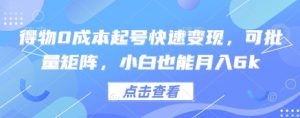 得物0成本起号快速变现,可批量矩阵,小白也能月入6k-AI学习资源网