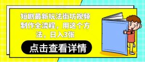 短剧最新玩法街坊视频制作全流程,用这个方法,日入3张-AI学习资源网