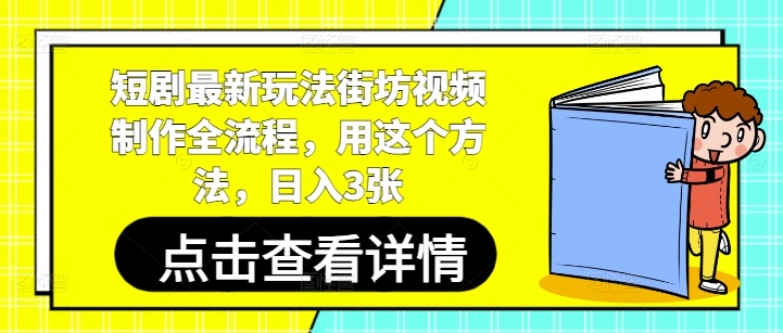短剧最新玩法街坊视频制作全流程，用这个方法，日入3张-AI学习资源网