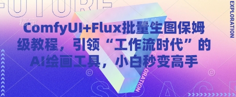 ComfyUI+Flux批量生图保姆级教程，引领“工作流时代”的AI绘画工具，小白秒变高手-AI学习资源网