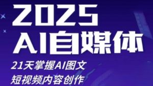2025自媒体系统实战训练营,21天掌握AI图文短视频内容创作-AI学习资源网