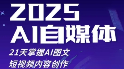 2025自媒体系统实战训练营，21天掌握AI图文短视频内容创作-AI学习资源网