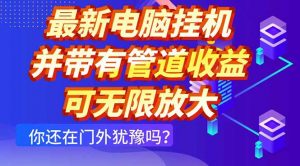 最新电脑挂机单机每天收益300+ 并带有团队管道收益 可无限放大-AI学习资源网