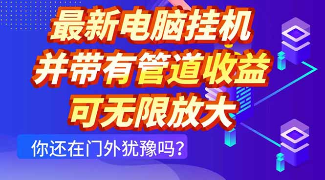 最新电脑挂机单机每天收益300+ 并带有团队管道收益 可无限放大-AI学习资源网
