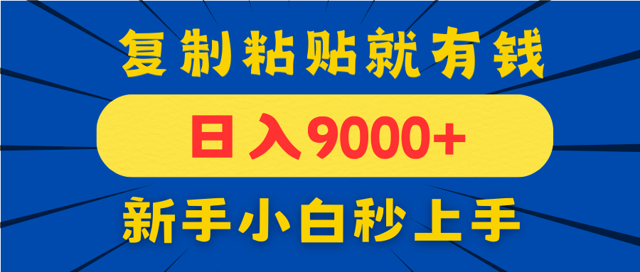 手机发评论就有收益，一单10元日入9000+，新手小白复制粘贴秒上手-AI学习资源网