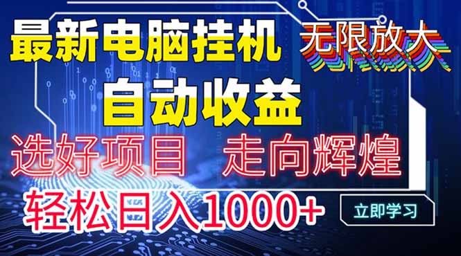 最新电脑挂机  带有管道收益，轻松日入1000+无上限-AI学习资源网