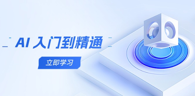 AI 入门到精通，五阶课程学通识，掌握多领域实操要点-AI学习资源网