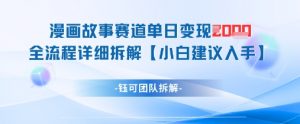 漫画故事赛道单日变现1k+全流程详细拆解-AI学习资源网