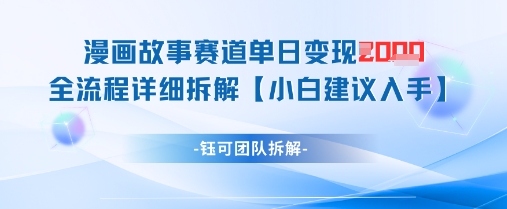 漫画故事赛道单日变现1k+全流程详细拆解-AI学习资源网
