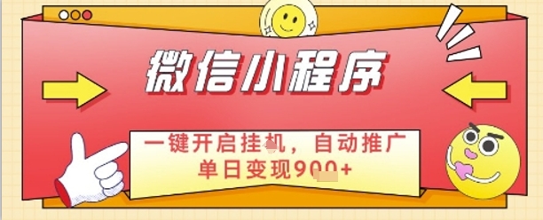 最新微信小程序一键开启挂G，自动推广单日变现9张+，实现睡后都在挣米【揭秘】-AI学习资源网