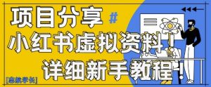 小红书虚拟资料变现野路子,0基础20分钟天,新手也能日入3张+(附资料包)-AI学习资源网