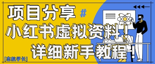 小红书虚拟资料变现野路子，0基础20分钟天，新手也能日入3张+(附资料包)-AI学习资源网
