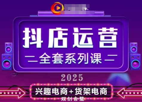 2025小店运营全套系列课，全新升级，从小店基础入门到进阶精通，系统掌握月销百w小店的核心秘密-AI学习资源网
