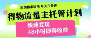 最新得物流量主计划,独家原创玩法,每天几分钟,快速变现,三至五天出收益【揭秘】-AI学习资源网