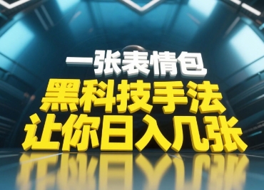 黑科技手法，小白当天可做，一张表情包引爆你的评论区-AI学习资源网