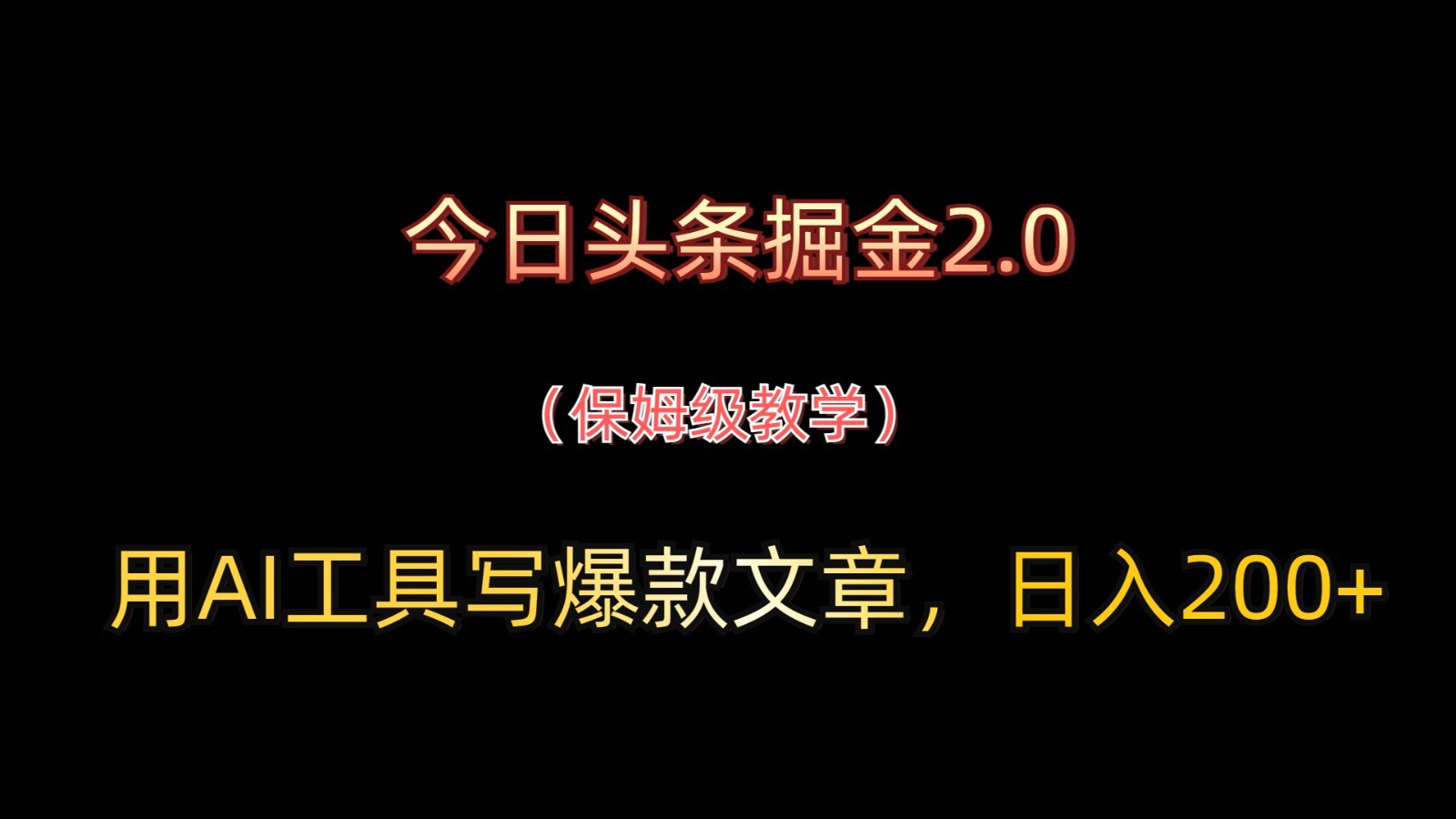 今日头条掘金2.0，用AI工具写爆款文章，日入200+-AI学习资源网