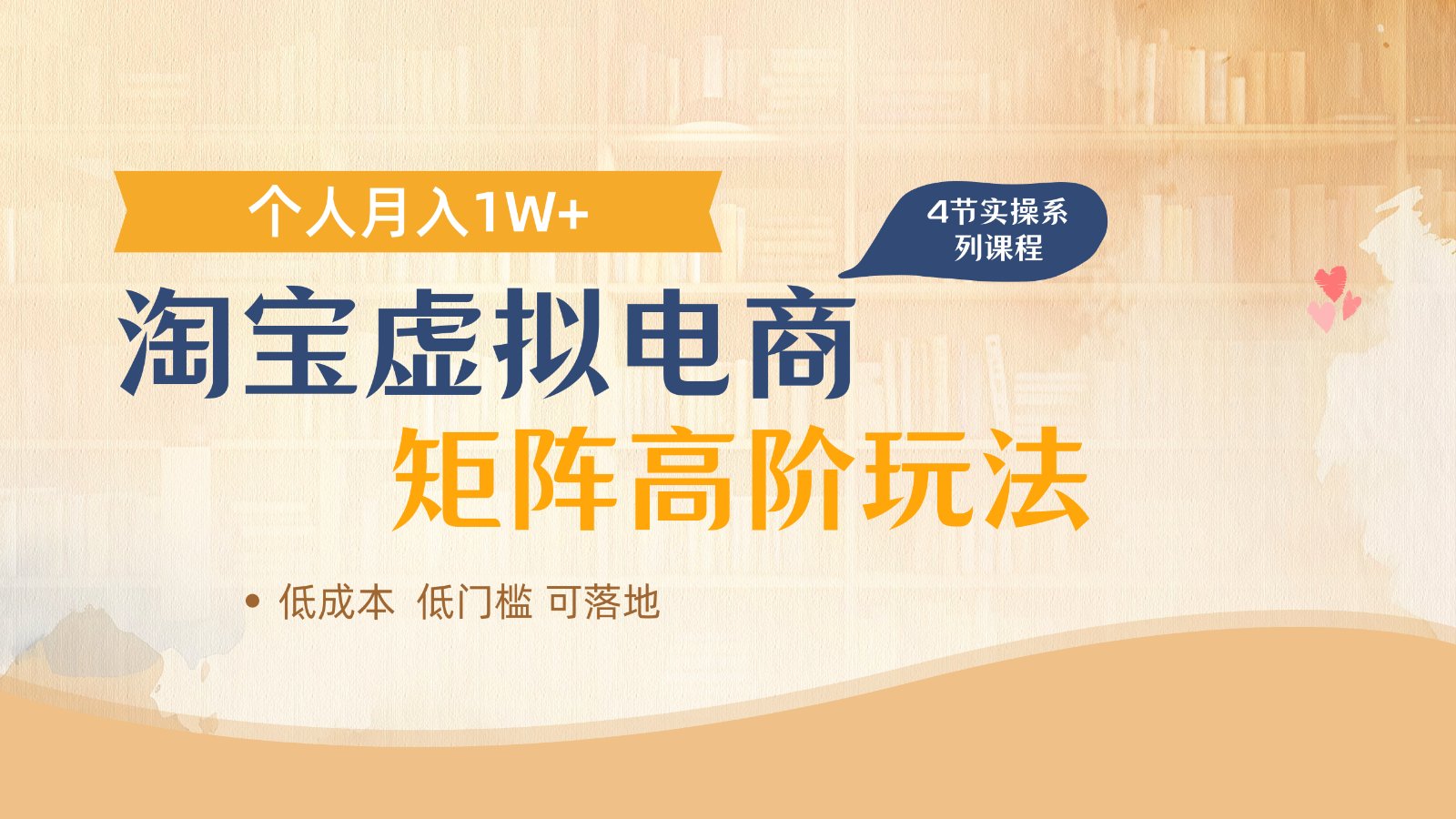淘宝虚拟电商进阶玩法，多店矩阵倍增收益，单人月入1W+-AI学习资源网
