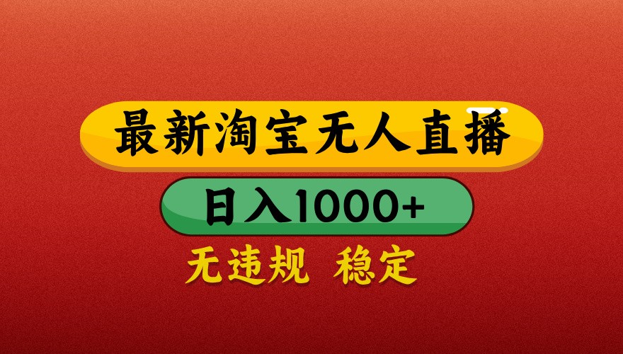 最新淘宝无人直播带货，独家技术，日入1000+，不违规不封号，操作简单【揭秘】-AI学习资源网