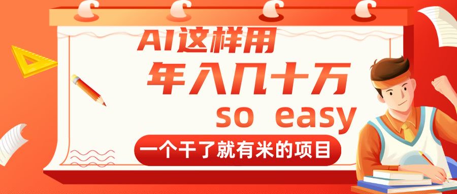 AI这样用，年入几十万，一个干了就有米的项目-AI学习资源网