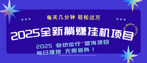 2025z最新挂机躺赚项目 一个月轻松上万-AI学习资源网