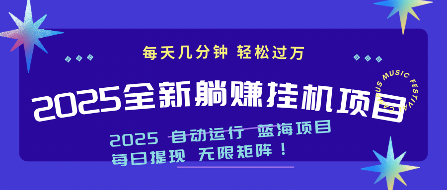 2025z最新挂机躺赚项目 一个月轻松上万-AI学习资源网