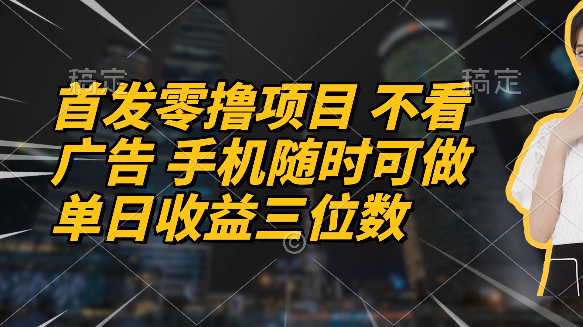 首发零撸项目 不看广告 手机随时可做 单日收益三位数-AI学习资源网