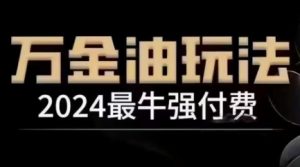 2024最牛强付费,万金油强付费玩法,干货满满,全程实操起飞(更新25年04月)-AI学习资源网