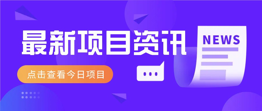 最新低价撸纸项目，适合小白新手，每天可赚50－100+零花钱-AI学习资源网