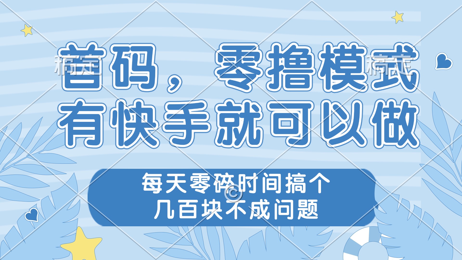 零撸模式，有快手就可以做，每天零碎时间搞个几百块不成问题-AI学习资源网