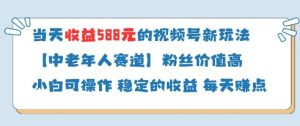 当天收益588的视频号分成计划新玩法中老年人赛道粉丝价值高-AI学习资源网