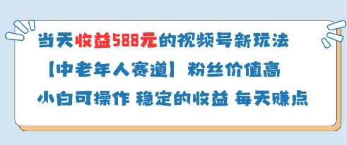 当天收益588的视频号分成计划新玩法中老年人赛道粉丝价值高-AI学习资源网