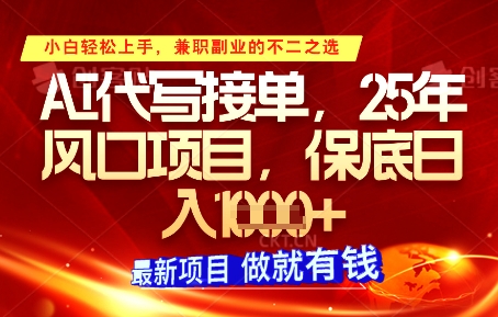 AI代写接单，多劳多得，单子接不完，保底日入1k+【揭秘】-AI学习资源网