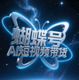 蝴蝶号AI短视频带货，暴力玩法，小白做也能起飞-AI学习资源网