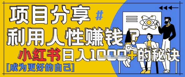 小红书日入1k+？揭秘人性洞察力，小白3分钟上手，点赞爆棚！-AI学习资源网