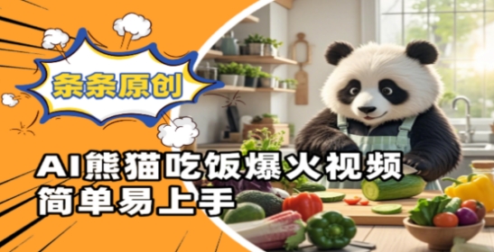 Ai熊猫吃饭爆火视频，条条原创，简单易上手-AI学习资源网
